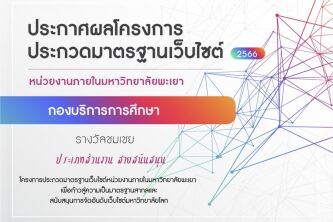 กองบริการการศึกษา ได้รับรางวัลชมเชย ประเภทส่วนงานสายสนับสนุน โครงการประกวดมาตรฐานเว็บไซต์หน่วยงานภายในมหาวิทยาลัยพะเยา