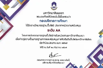 กองบริการการศึกษา ได้รับรางวัลมาตรฐานเว็บไซต์ ประเภทหน่วยงานสนับสนุน ระดับ AA โครงการประกวดมาตรฐานเว็บไซต์หน่วยงานภายในมหาวิทยาลัยพะเยา เพื่อก้าวสู่ความเป็นมาตรฐานสากลและสนับสนุนการจัดอันดับเว็บไซต์มหาวิทยาลัยโลก ประจำปีงบประมาณ พ.ศ.2568