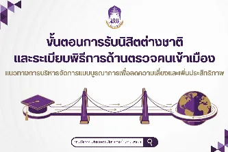 ขั้นตอนการรับนิสิตต่างชาติและระเบียบพิธีการด้านตรวจคนเข้าเมือง