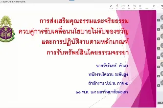 โครงการส่งเสริมคุณธรรมจริยธรรม และความโปร่งใสภายใต้หลักธรรมาภิบาล มหาวิทยาลัยพะเยา หัวข้อ “การส่งเสริมคุณธรรมจริยธรรม ควบคู่การขับเคลื่อนนโยบายไม่รับของขวัญ และการปฏิบัติตามหลักเกณฑ์การรับทรัพย์สินโดยธรรมจรรยา”