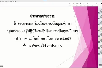 โครงการส่งเสริมคุณธรรมจริยธรรม และความโปร่งใสภายใต้หลักธรรมาภิบาล มหาวิทยาลัยพะเยา หัวข้อ “การส่งเสริมคุณธรรมจริยธรรม ควบคู่การขับเคลื่อนนโยบายไม่รับของขวัญ และการปฏิบัติตามหลักเกณฑ์การรับทรัพย์สินโดยธรรมจรรยา”