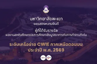 โครงการพัฒนาบุคลากรสายวิชาการ หัวข้อ การพัฒนาสมรรถนะอาจารย์ตามกรอบมาตรฐานอาจารย์มืออาชีพ มหาวิทยาลัยพะเยา
