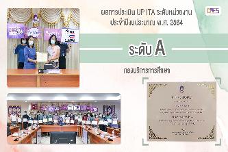 กองบริการการศึกษา รับรางวัลผลประเมินคุณธรรมและความโปร่งใส (UP ITA) ระดับ A